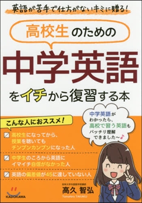 高校生のための中學英語をイチから復習する