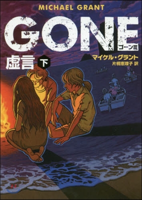 GONE(3)虛言 下