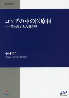 コップの中の醫療村－院內政治と人間心理