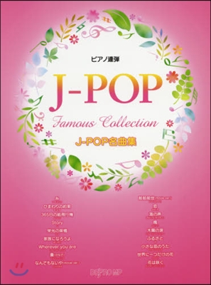 樂譜 J－POP名曲集