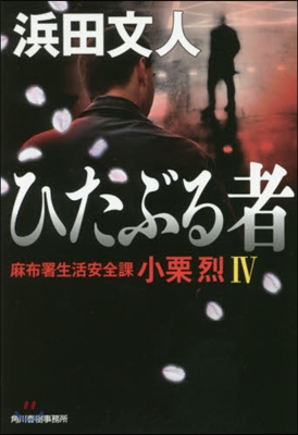 麻布署生活安全課小栗烈(4)ひたぶる者