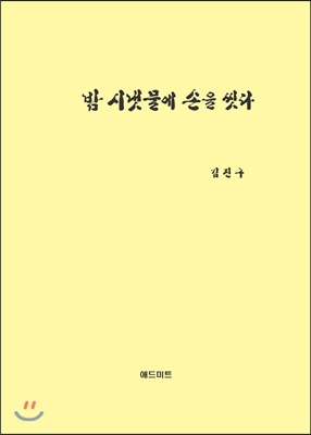 밤 시냇물에 손을 씻다