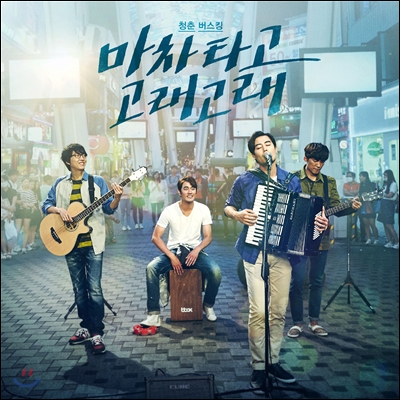 마차 타고 고래고래 OST