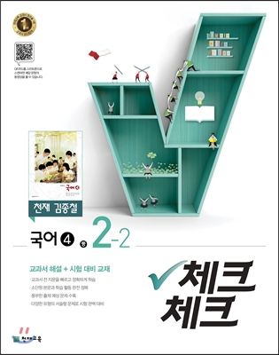 체크체크 국어 4 천재 (김종철) 중 2-2 (2017년)
