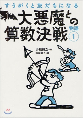 すうがくと友だちになる物語(1)大惡魔との算數決戰