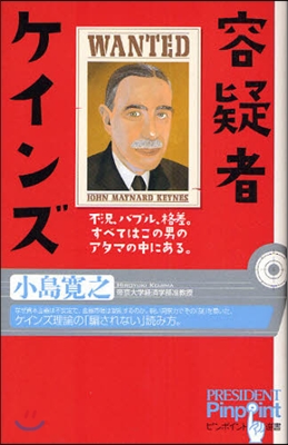 容疑者ケインズ 不況,バブル,格差。すべてはこの男のアタマの中にある。