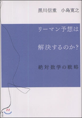 リ-マン予想は解決するのか? 絶對數學の戰略