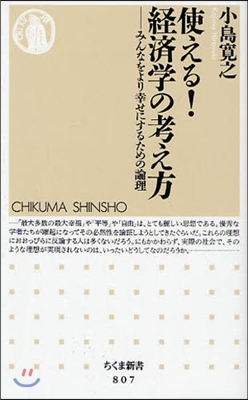 使える!經濟學の考え方 みんなをより幸せにするための論理