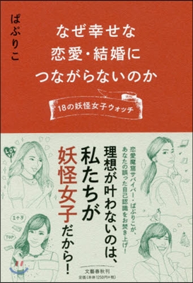 18の妖怪女子ウォッチ なぜ幸せな戀愛.