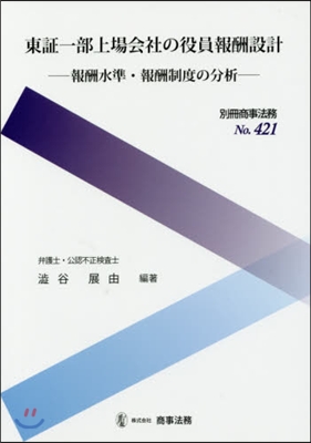 東證一部上場會社の役員報酬設計 報酬水準