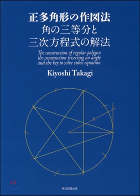 正多角形の作圖法 角の三等分と三次方程式