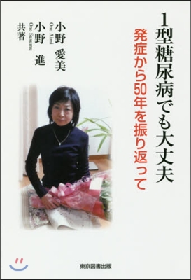 1型糖尿病でも大丈夫 發症から50年を振