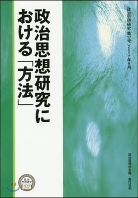 政治思想硏究における「方法」