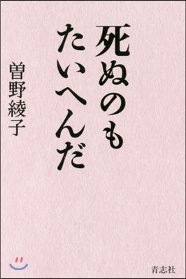 死ぬのもたいへんだ