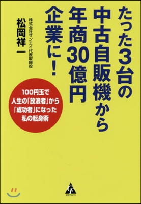 たった3台の中古自販機から年商30億円企