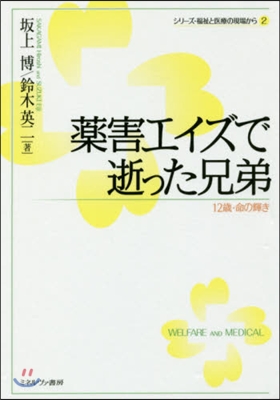 シリ-ズ.福祉と醫療の現場から(2)藥害エイズで逝った兄弟