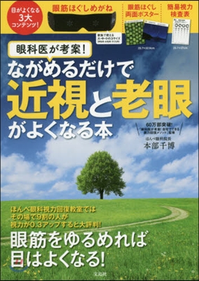 ながめるだけで近視と老眼がよくなる本