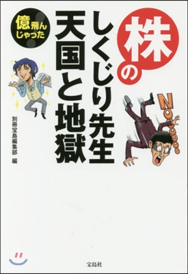 株のしくじり先生天國と地獄