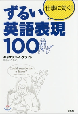 仕事に效く!ずるい英語表現100