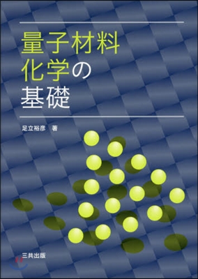 量子材料化學の基礎