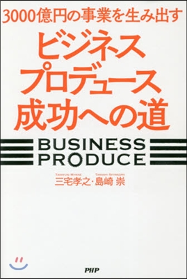 ビジネスプロデュ-ス成功への道