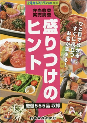 弁當總菜實賣調査 盛りつけのヒント