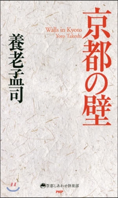 京都の壁