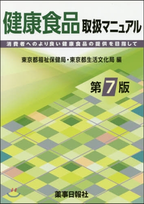 健康食品取扱マニュアル 第7版