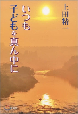 いつも子どもを眞ん中に