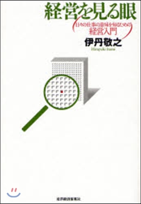 經營を見る眼 日日の仕事の意味を知るための經營入門