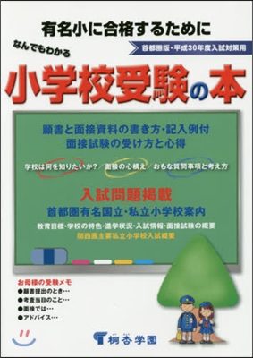 平30 なんでもわかる小學校受驗の本