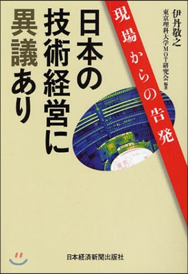 [중고] 日本企業の技術經營に異議あり (單行本(ソフトカバ-))