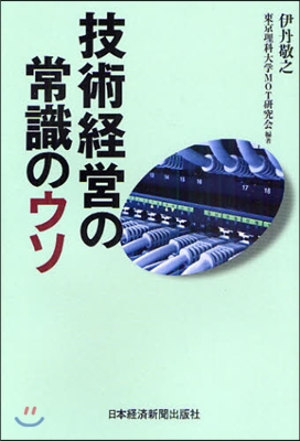 技術經營の常識のウソ