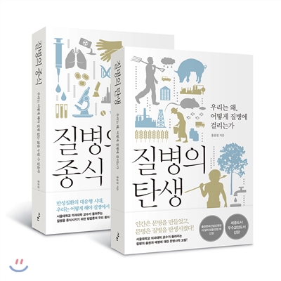 질병의 탄생 + 질병의 종식 세트