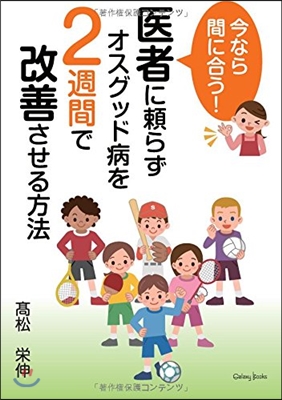 今なら間に合う! 醫者に賴らずオスグッド病を2週間で改善させる方法