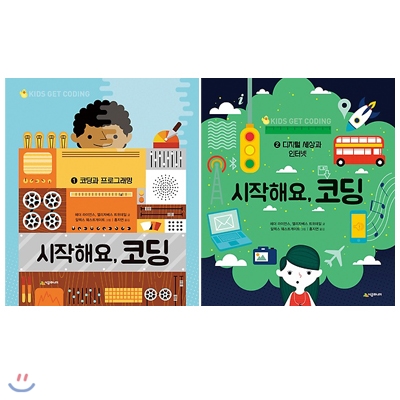 시작해요, 코딩 전2권 세트(노트 증정)-코딩과 프로그래밍/디지털 세상과 인터넷