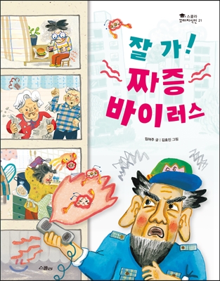 잘 가! 짜증 바이러스