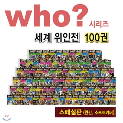 인물교양 학습만화 세계 위인전 who? 후 시리즈 특별판 100권 세트(소프트커버)