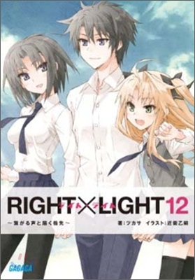 RIGHT&#215;LIGHT(12)繫がる聲と屆く指先