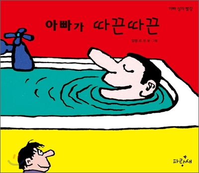 아빠가 따끈따끈