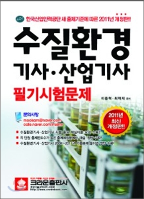 2011 수질환경 기사 산업기사 필기시험문제