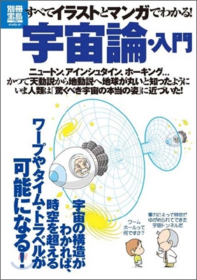 すべてイラストとマンガでわかる! 宇宙論.入門