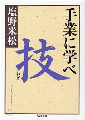 手業に學べ 技