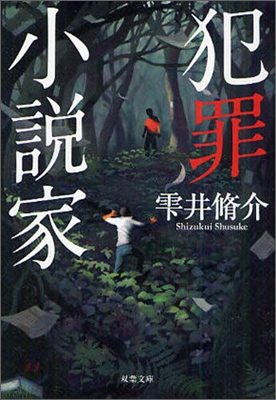 犯罪小說家