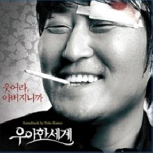 O.S.T. - 우아한 세계 (미개봉)