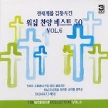 V.A. - 전세계를 감동시킨 워십 찬양 베스트 50 Vol.6 (3CD)