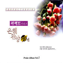 V.A. - 은혜 찬양48선 - Praise Album Vol.1