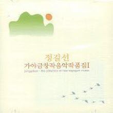 정길선 - 가야금 창작음악 작품집 Vol.1