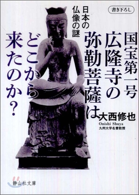 國寶第一號廣隆寺の彌勒菩薩はどこから來たのか?