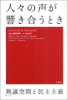 人人の聲が響き合うとき